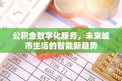 元谋公积金数字化服务，未来城市生活的智能新趋势