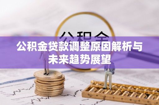 元谋公积金贷款调整原因解析与未来趋势展望