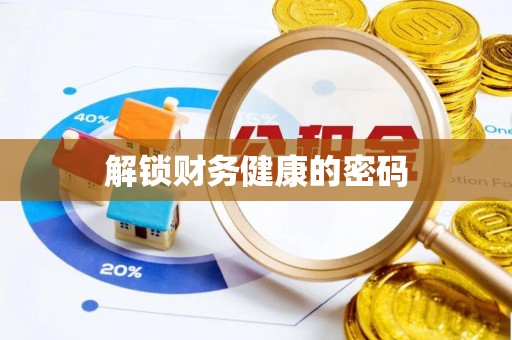 元谋解锁财务健康的密码