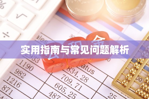 元谋实用指南与常见问题解析