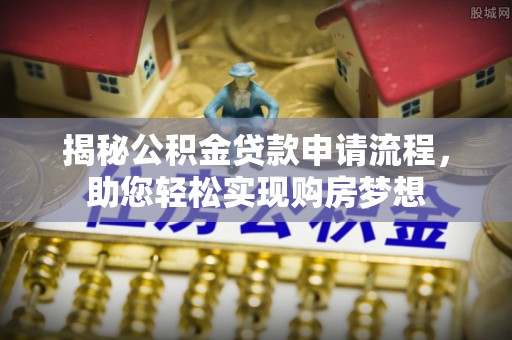 元谋揭秘公积金贷款申请流程，助您轻松实现购房梦想