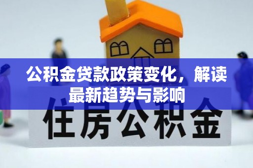 元谋公积金贷款政策变化，解读最新趋势与影响