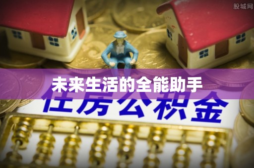 元谋未来生活的全能助手