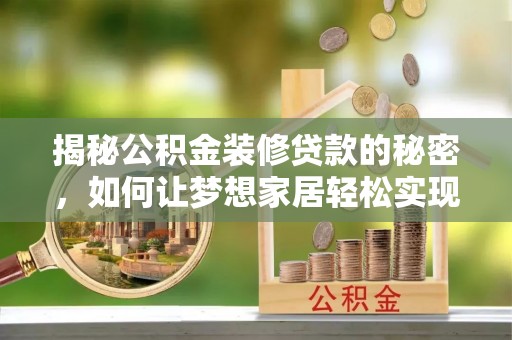 元谋揭秘公积金装修贷款的秘密，如何让梦想家居轻松实现？