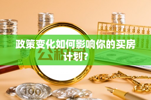 元谋政策变化如何影响你的买房计划？