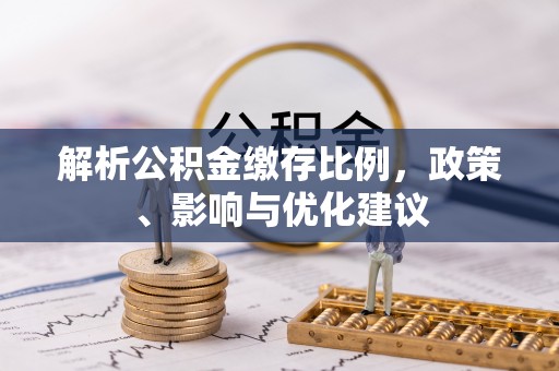 元谋解析公积金缴存比例，政策、影响与优化建议