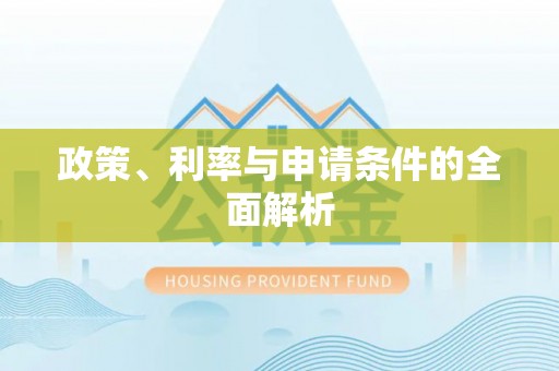 元谋政策、利率与申请条件的全面解析
