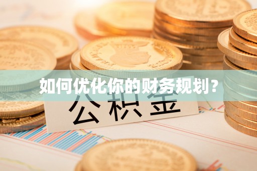 元谋如何优化你的财务规划？