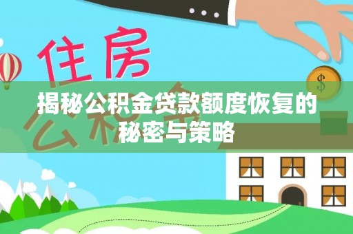 元谋揭秘公积金贷款额度恢复的秘密与策略