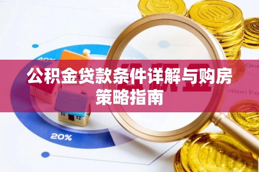 元谋公积金贷款条件详解与购房策略指南