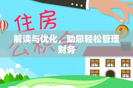 元谋解读与优化，助您轻松管理财务