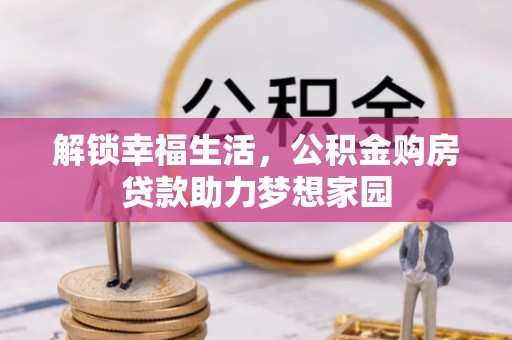 元谋解锁幸福生活，公积金购房贷款助力梦想家园