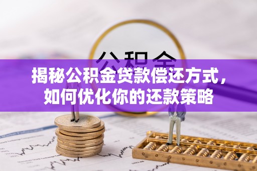 元谋揭秘公积金贷款偿还方式，如何优化你的还款策略