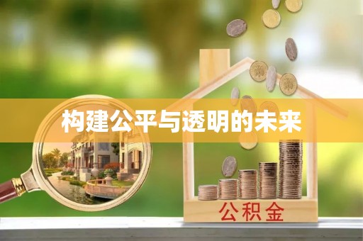 元谋构建公平与透明的未来