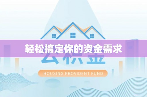 元谋轻松搞定你的资金需求