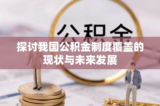 元谋探讨我国公积金制度覆盖的现状与未来发展