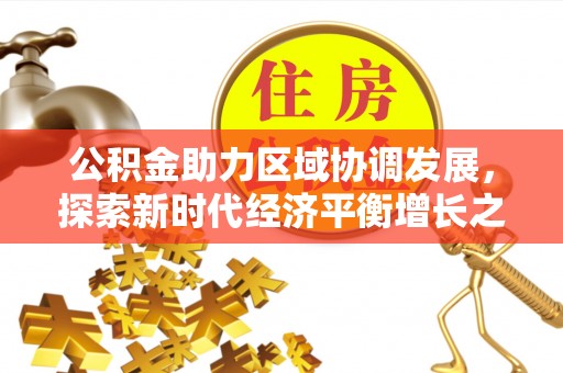 元谋公积金助力区域协调发展，探索新时代经济平衡增长之道