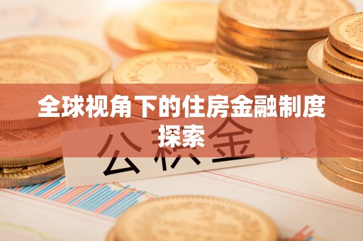 元谋全球视角下的住房金融制度探索
