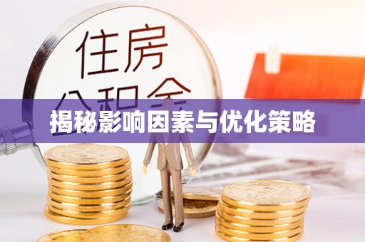 元谋揭秘影响因素与优化策略