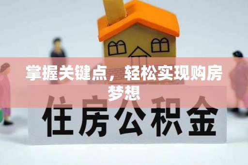 元谋掌握关键点，轻松实现购房梦想