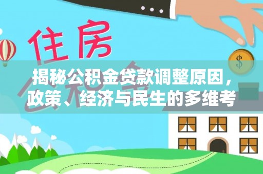 元谋揭秘公积金贷款调整原因，政策、经济与民生的多维考量