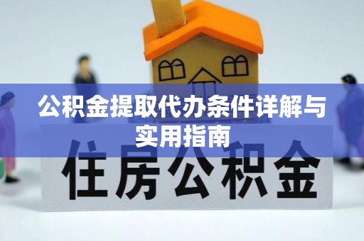元谋公积金提取代办条件详解与实用指南