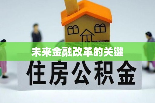 元谋未来金融改革的关键