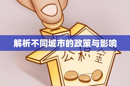 元谋解析不同城市的政策与影响
