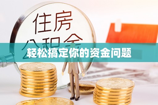元谋轻松搞定你的资金问题