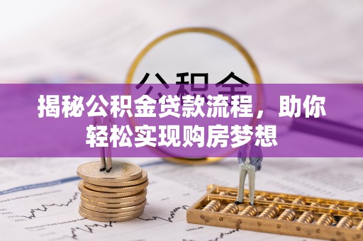 元谋揭秘公积金贷款流程，助你轻松实现购房梦想