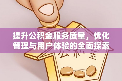 元谋提升公积金服务质量，优化管理与用户体验的全面探索