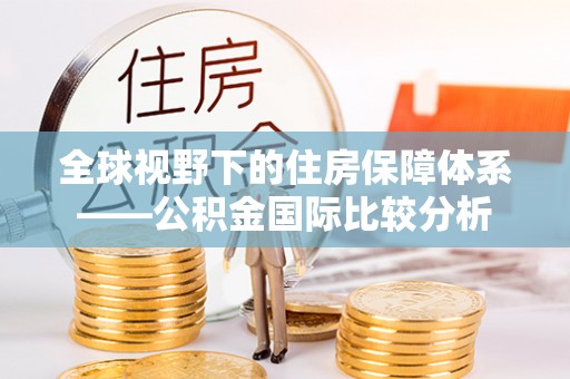 元谋全球视野下的住房保障体系——公积金国际比较分析