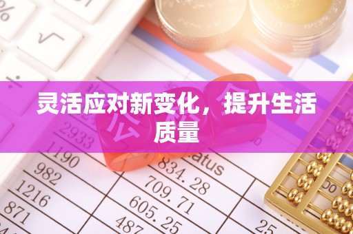元谋灵活应对新变化，提升生活质量