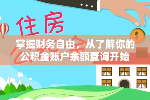 元谋掌握财务自由，从了解你的公积金账户余额查询开始