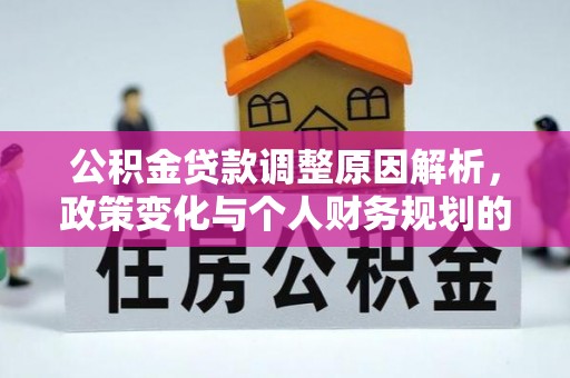 元谋公积金贷款调整原因解析，政策变化与个人财务规划的影响