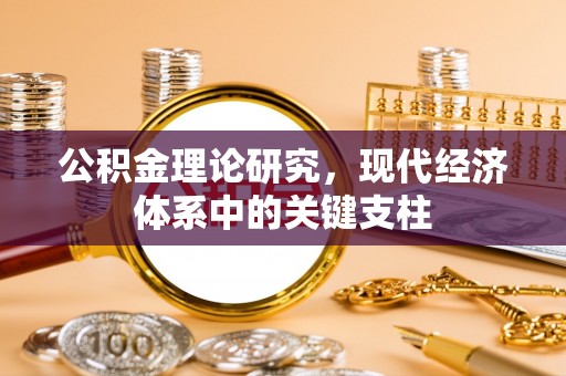 元谋公积金理论研究，现代经济体系中的关键支柱