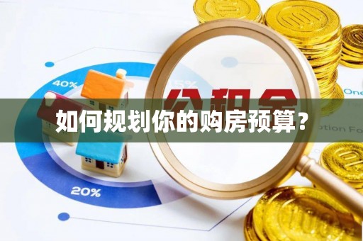 元谋如何规划你的购房预算？