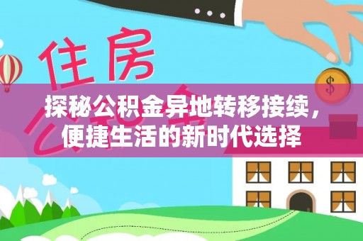 元谋探秘公积金异地转移接续，便捷生活的新时代选择