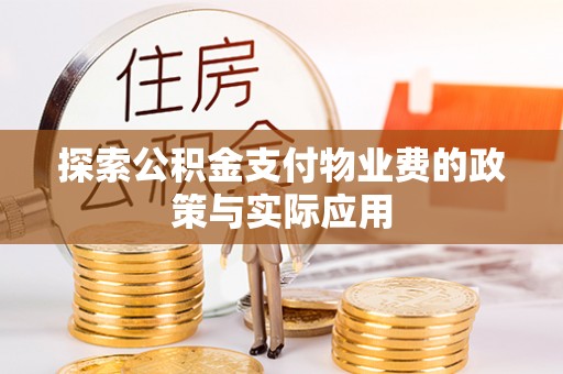 元谋探索公积金支付物业费的政策与实际应用