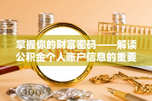 元谋掌握你的财富密码——解读公积金个人账户信息的重要性