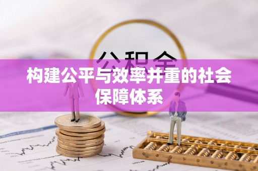 元谋构建公平与效率并重的社会保障体系