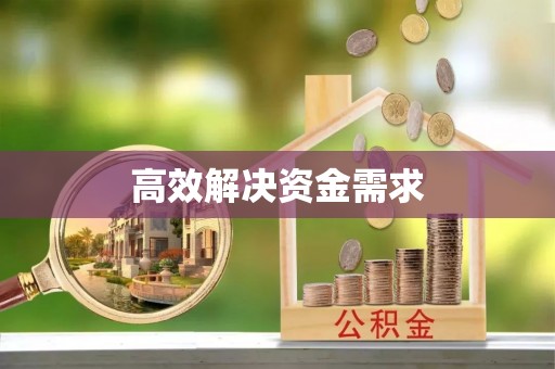 元谋高效解决资金需求