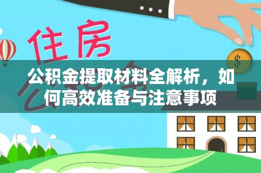 元谋公积金提取材料全解析，如何高效准备与注意事项