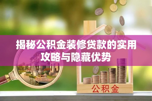 元谋揭秘公积金装修贷款的实用攻略与隐藏优势
