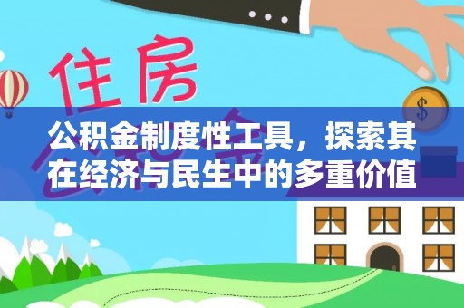 元谋公积金制度性工具，探索其在经济与民生中的多重价值