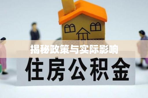 元谋揭秘政策与实际影响