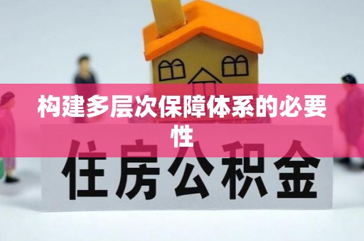元谋构建多层次保障体系的必要性