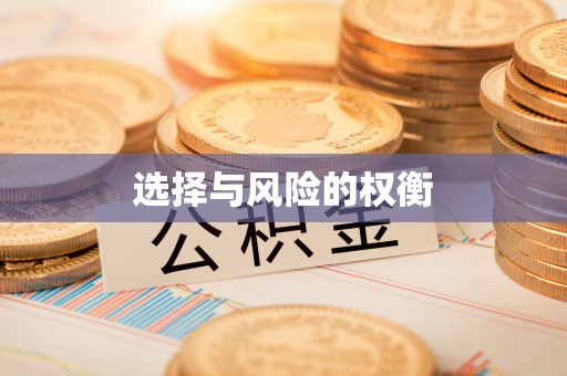 元谋选择与风险的权衡