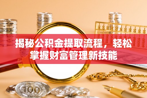 元谋揭秘公积金提取流程，轻松掌握财富管理新技能