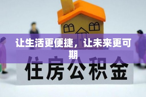 元谋让生活更便捷，让未来更可期